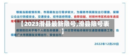 【2023滑县最新限号,滑县限号表】