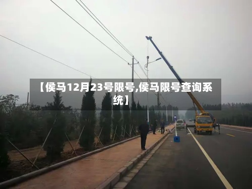 【侯马12月23号限号,侯马限号查询系统】