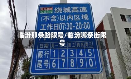 临汾那条路限号/临汾哪条街限号-第3张图片
