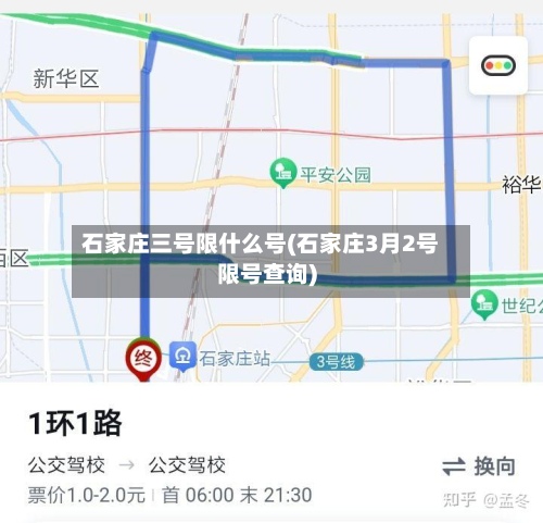 石家庄三号限什么号(石家庄3月2号限号查询)