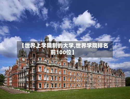 【世界上学院制的大学,世界学院排名前100位】