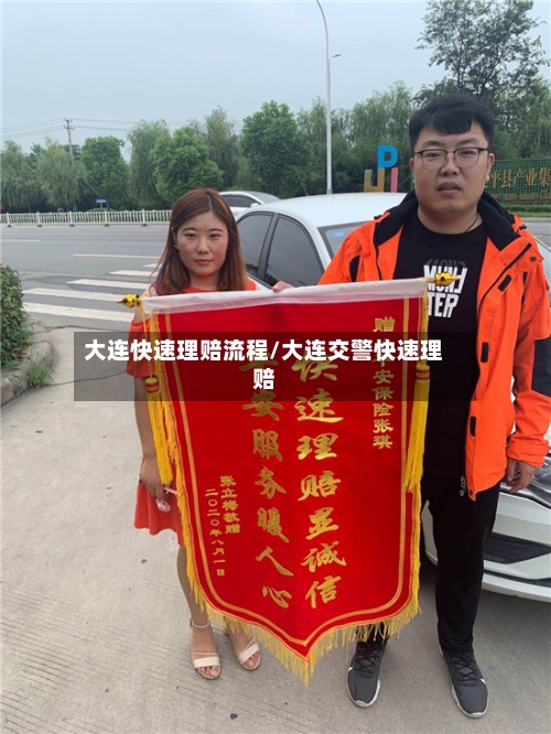 大连快速理赔流程/大连交警快速理赔-第2张图片