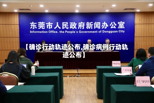 【确诊行动轨迹公布,确诊病例行动轨迹公布】
