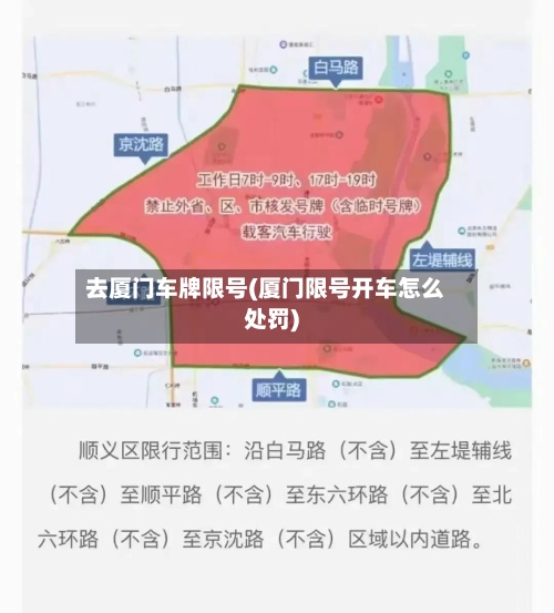 去厦门车牌限号(厦门限号开车怎么处罚)
