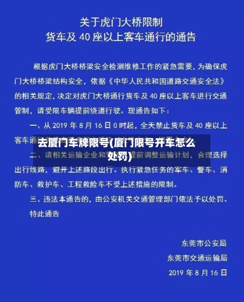 去厦门车牌限号(厦门限号开车怎么处罚)-第3张图片