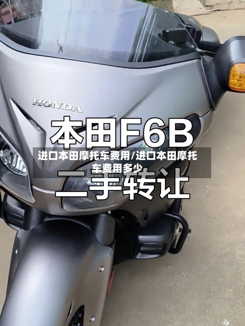 进口本田摩托车费用/进口本田摩托车费用多少-第2张图片