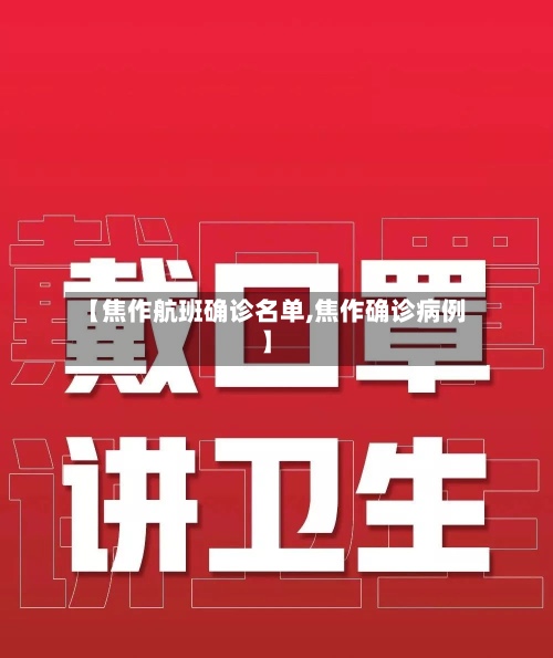 【焦作航班确诊名单,焦作确诊病例】-第3张图片