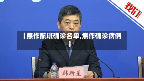 【焦作航班确诊名单,焦作确诊病例】-第2张图片
