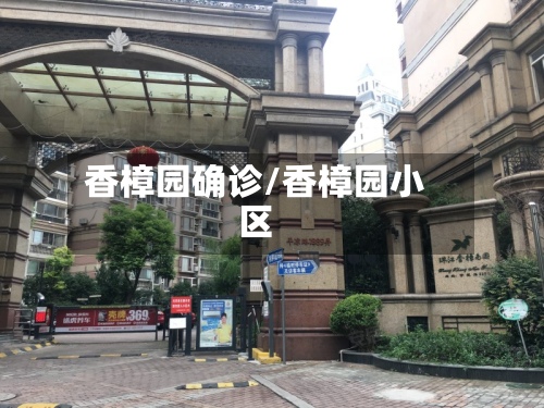 香樟园确诊/香樟园小区