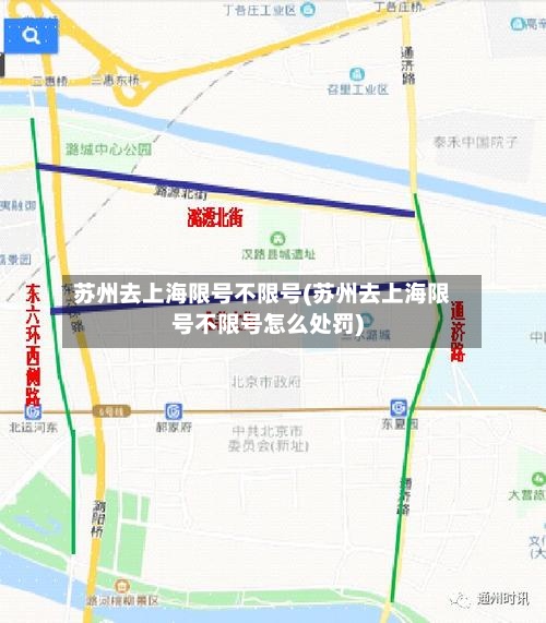 苏州去上海限号不限号(苏州去上海限号不限号怎么处罚)-第2张图片