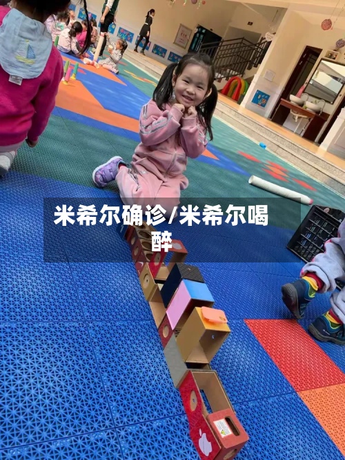 米希尔确诊/米希尔喝醉-第3张图片