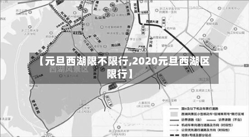 【元旦西湖限不限行,2020元旦西湖区限行】