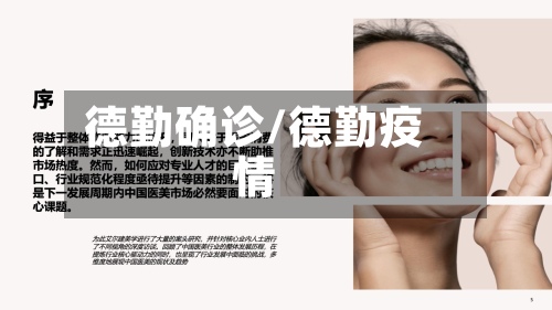 德勤确诊/德勤疫情-第3张图片