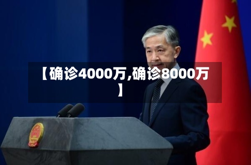 【确诊4000万,确诊8000万】