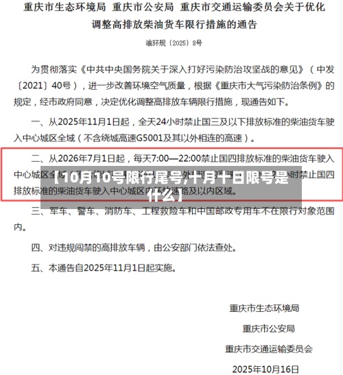 【10月10号限行尾号,十月十日限号是什么】-第2张图片