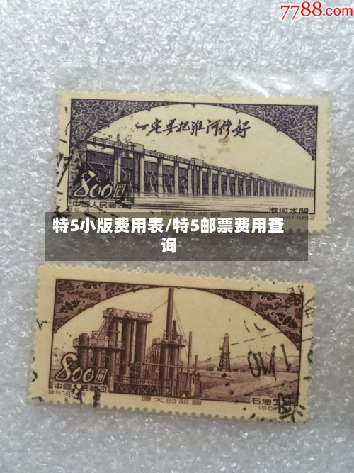 特5小版费用表/特5邮票费用查询-第2张图片