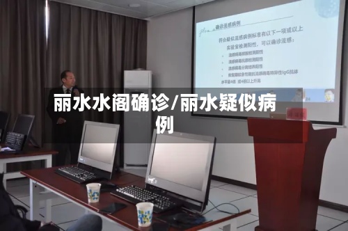 丽水水阁确诊/丽水疑似病例-第2张图片