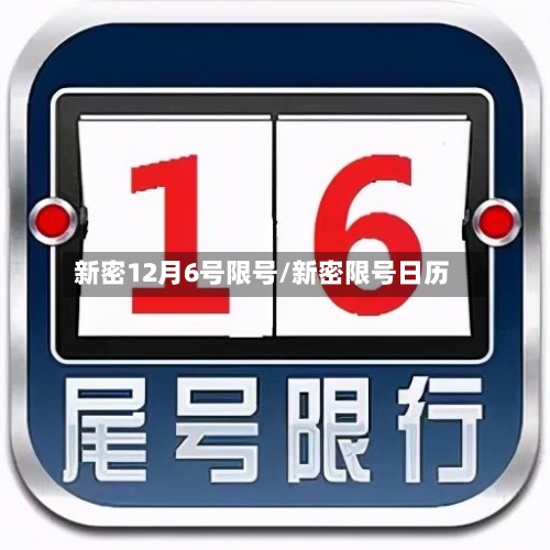 新密12月6号限号/新密限号日历