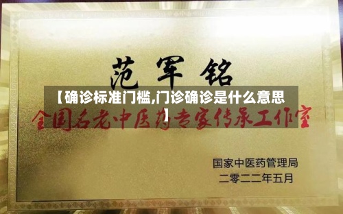 【确诊标准门槛,门诊确诊是什么意思】-第3张图片