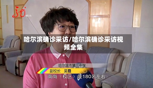 哈尔滨确诊采访/哈尔滨确诊采访视频全集-第2张图片