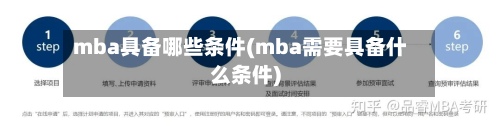 mba具备哪些条件(mba需要具备什么条件)