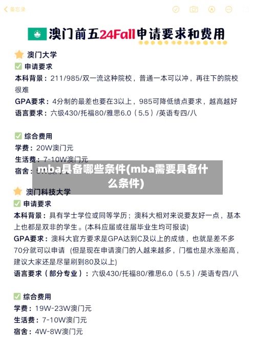 mba具备哪些条件(mba需要具备什么条件)-第3张图片