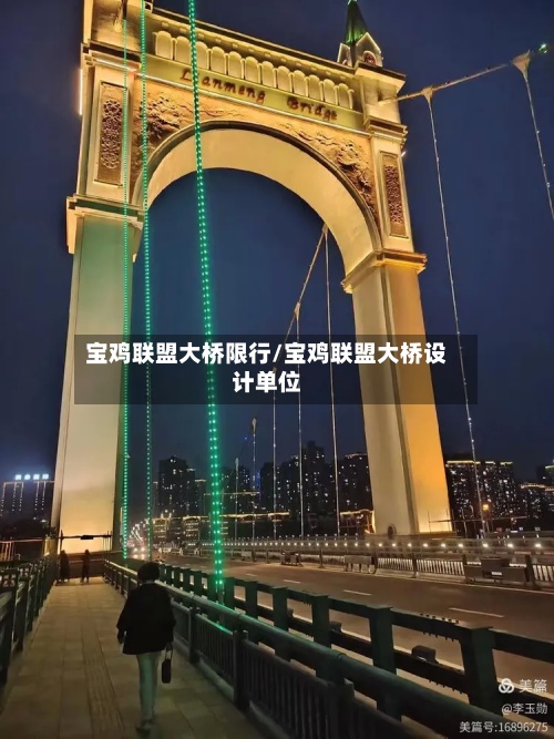 宝鸡联盟大桥限行/宝鸡联盟大桥设计单位-第2张图片