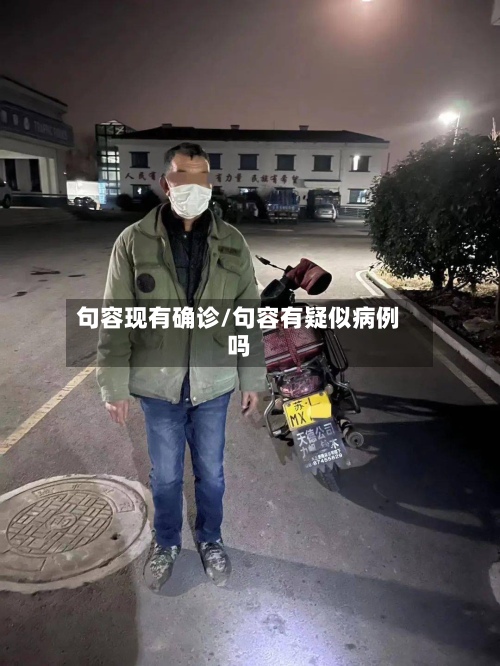句容现有确诊/句容有疑似病例吗-第1张图片