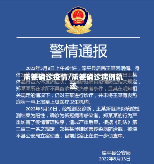 承德确诊疫情/承德确诊病例轨迹-第3张图片