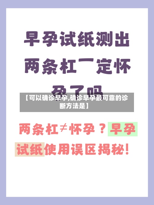 【可以确诊早孕,确诊早孕最可靠的诊断方法是】-第3张图片