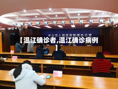 【温江确诊者,温江确诊病例】-第2张图片