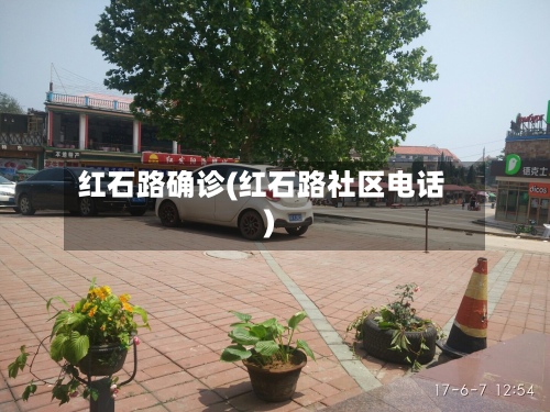 红石路确诊(红石路社区电话)-第3张图片