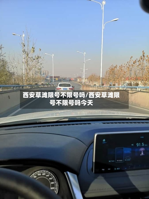 西安草滩限号不限号吗/西安草滩限号不限号吗今天-第2张图片