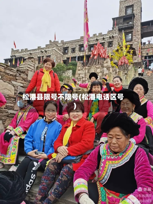 松潘县限号不限号(松潘电话区号)