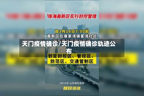天门疫情确诊/天门疫情确诊轨迹公布-第2张图片