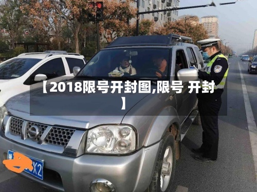 【2018限号开封图,限号 开封】