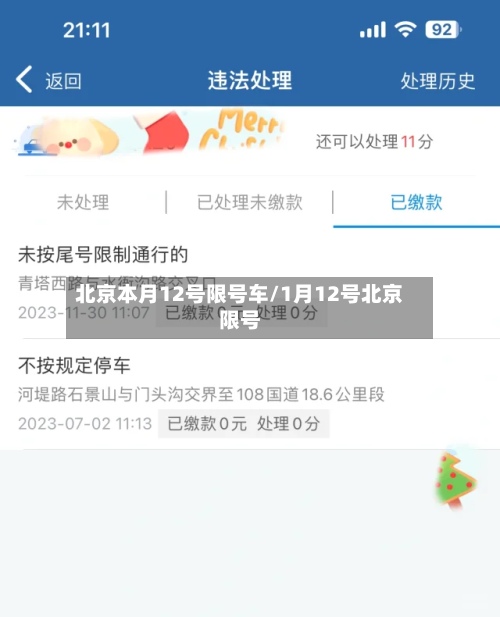 北京本月12号限号车/1月12号北京限号-第2张图片
