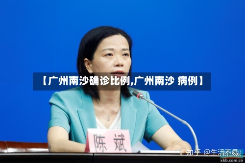 【广州南沙确诊比例,广州南沙 病例】-第2张图片