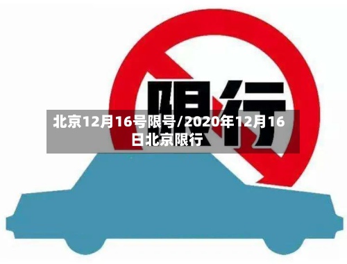 北京12月16号限号/2020年12月16日北京限行