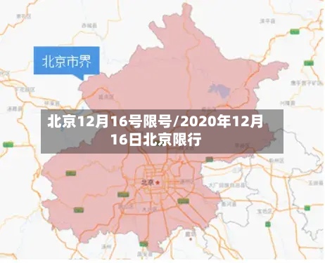 北京12月16号限号/2020年12月16日北京限行-第2张图片