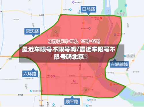 最近车限号不限号吗/最近车限号不限号吗北京