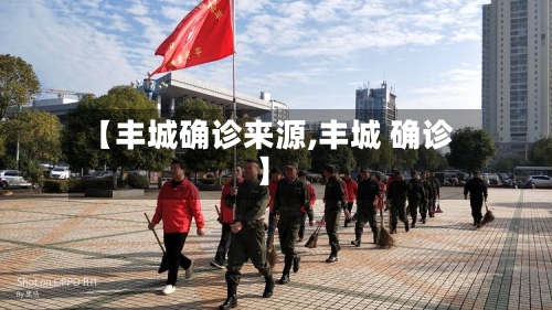 【丰城确诊来源,丰城 确诊】