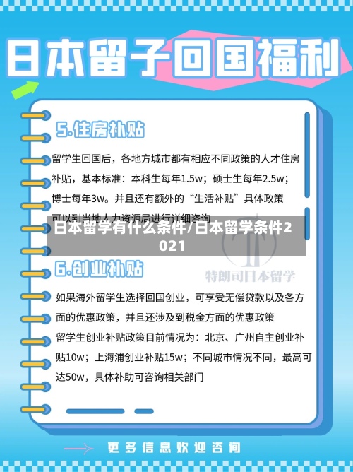 日本留学有什么条件/日本留学条件2021-第3张图片