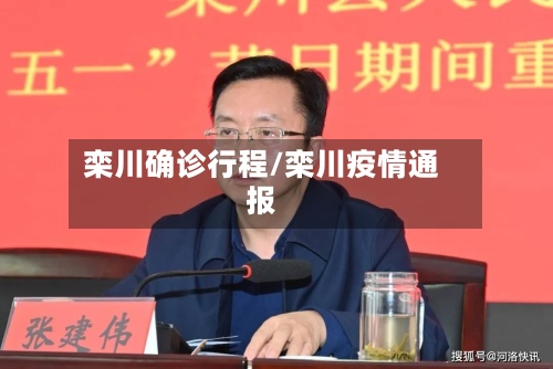 栾川确诊行程/栾川疫情通报-第2张图片