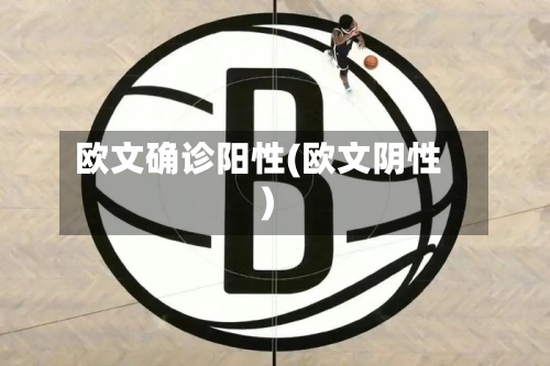 欧文确诊阳性(欧文阴性)-第2张图片
