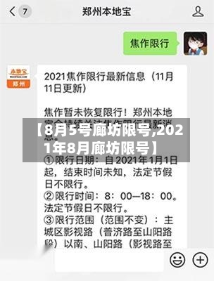 【8月5号廊坊限号,2021年8月廊坊限号】