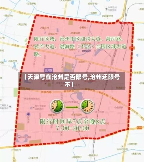 【天津号在沧州是否限号,沧州还限号不】