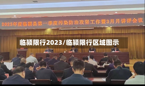 临颍限行2023/临颍限行区域图示