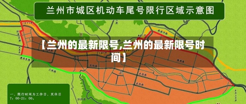 【兰州的最新限号,兰州的最新限号时间】-第3张图片