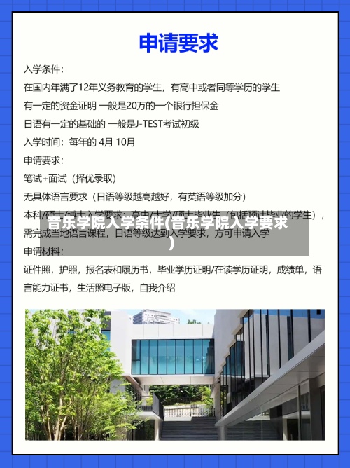 音乐学院入学条件(音乐学院入学要求)